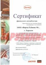 Сертифікат Henkel 2012